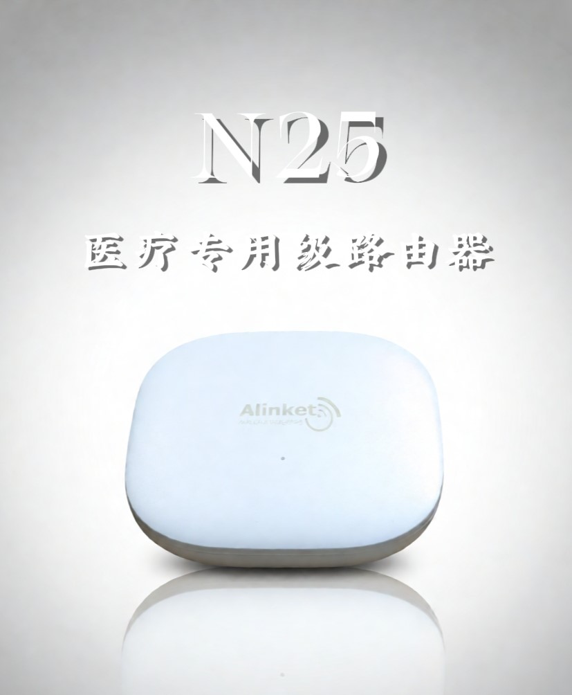 N25医疗专用级路由器