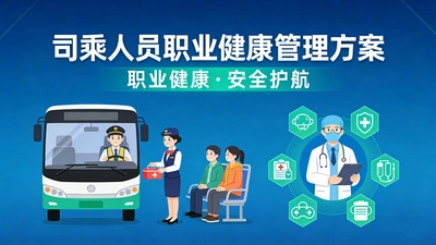 運転手の職業健康管理ソリューション