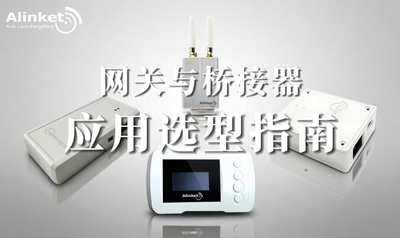 自连网关与网桥应用选型指南