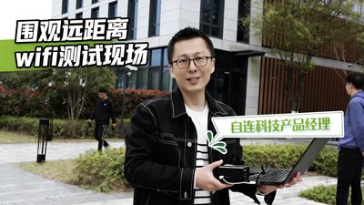 围观远距离WiFi测试现场