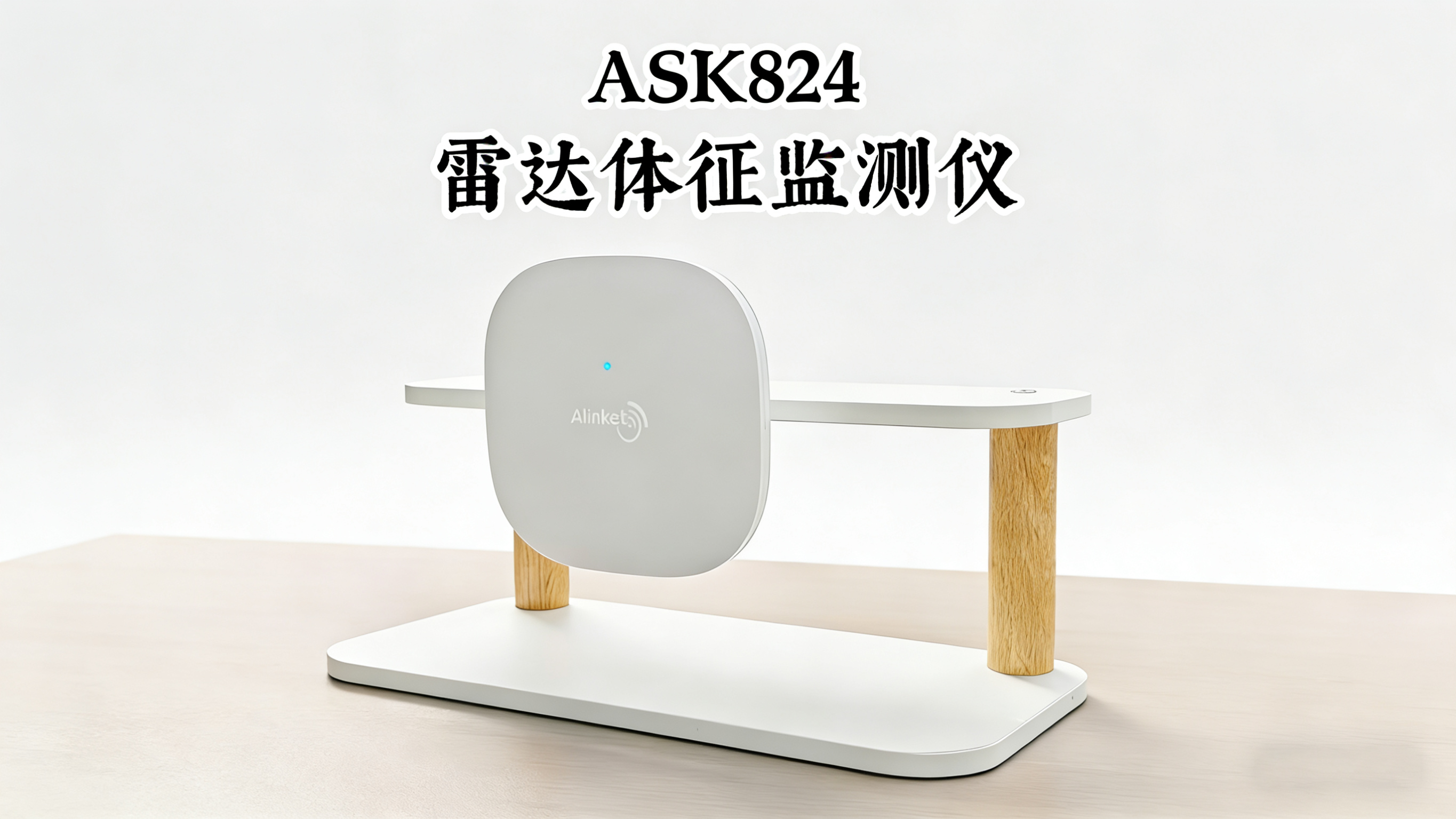 ASK824 雷达体征监测仪 非接触式心率睡眠监测设备