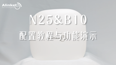 N25&B10配置教程与功能演示