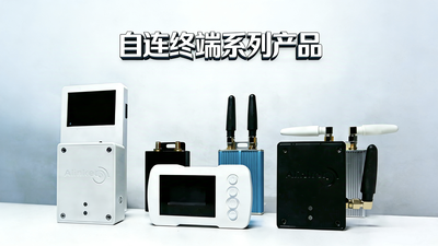 自連スマート端末製品シリーズ